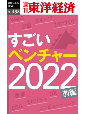 cover image of すごいベンチャー　2022【前編】―週刊東洋経済ｅビジネス新書Ｎo.438